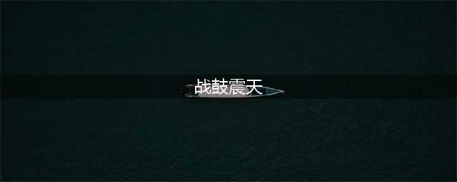 《魔兽世界》战鼓震天成就怎么做 战鼓震天成就流程攻略(战鼓震天)