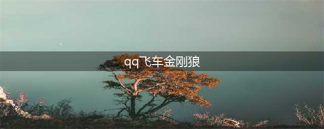 《qq飞车手游》B车金刚狼怎么样 金刚狼属性详解