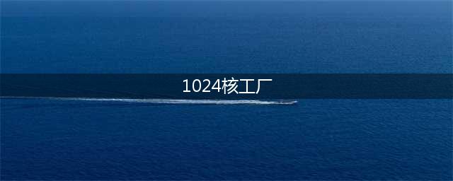 【1024·最新】下架关停！永久关闭！(1024核工厂)