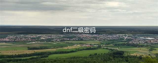 dnf二级密码怎么修改-二级密码修改方法(dnf二级密码)