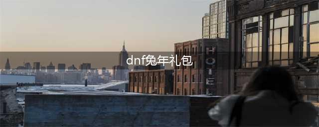 《DNF》2023兔年春节套礼包内容