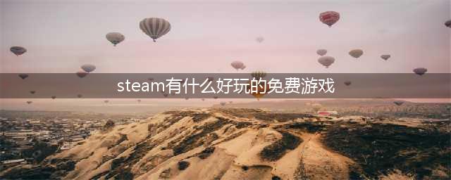 10款最好玩的Steam免费游戏：不用花钱也能玩到爽翻(steam有什么好玩的免费游戏)