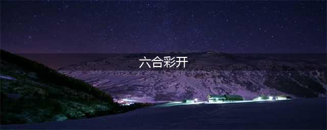 香港六合彩开奖创历史纪录，彩民斩获7196万港元巨奖(六合彩开)