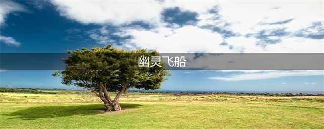 《盗贼之海》幽灵船技能怎么样 幽灵船技能一览(幽灵飞船)