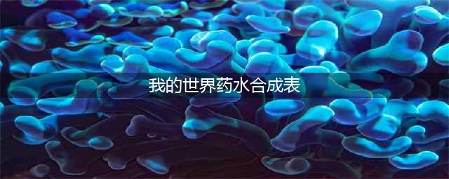 《我的世界》药水合成表图