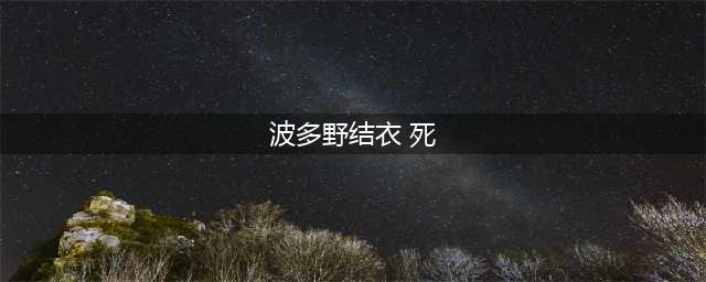 爆日女星被海啸卷走 “死亡”消息不可靠(波多野结衣 死)