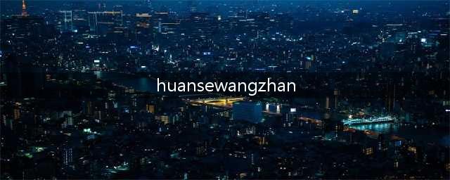浏览了黄色网站，即使你删除记录也没用，这些可怕后果要自己承担(huansewangzhan)