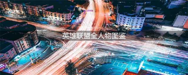 《英雄联盟》手游女角色图鉴大全