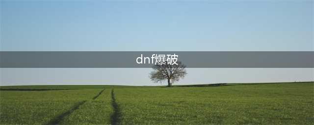 《DNF》元素爆破师110级装备搭配详解(dnf爆破)