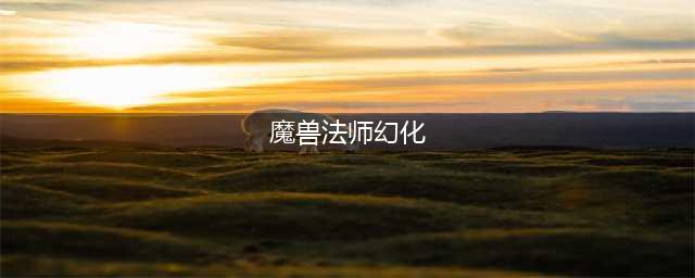 《魔兽世界》血精灵女法师精品幻化推荐一览(魔兽法师幻化)