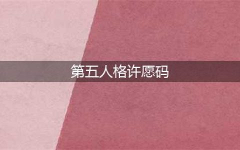 《第五人格》永久金皮许愿码大全