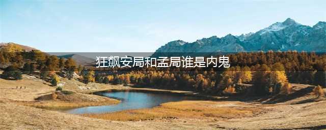 《狂飙》安局和孟局谁是内鬼？《狂飙》吴刚一家三口分别饰演的什么角色？(狂飙安局和孟局谁是内鬼)
