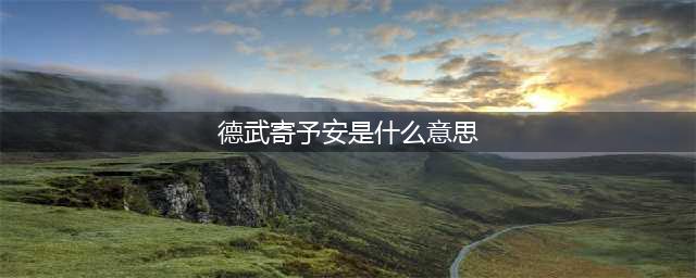《犯罪大师》苗疆蛊毒答案是什么 苗疆蛊毒答案分享(德武寄予安是什么意思)