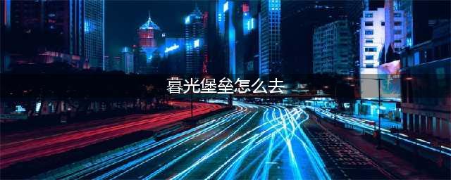 《魔兽世界》暮光堡垒入口在哪 暮光堡垒入口位置分享(暮光堡垒怎么去)