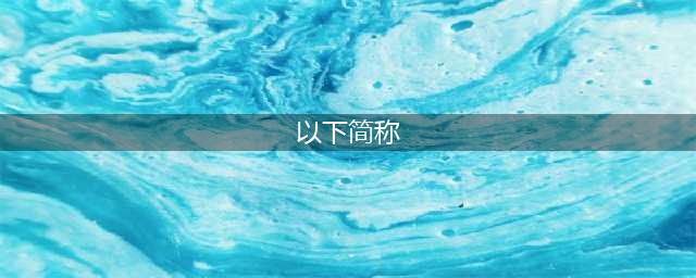 “以下简称……”里的简称，要不要加引号？(以下简称)