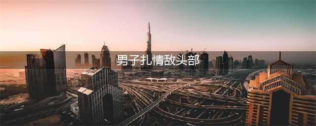 男子扎情敌头部 一时脑热冲动酿成大祸究竟怎么回事?(男子扎情敌头部)