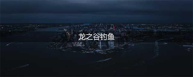 龙之谷2钓鱼方法介绍(龙之谷钓鱼)