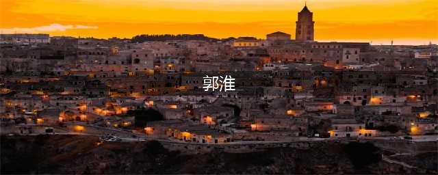 三国志战略版郭淮怎么样 三国志战略版郭淮攻略(郭淮)