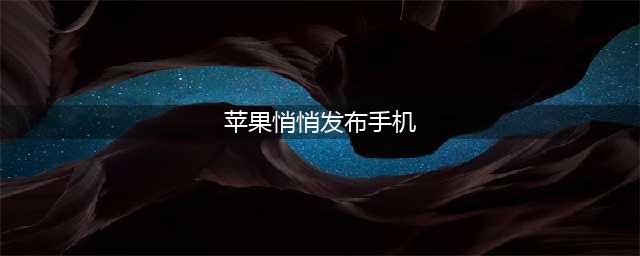 库克良心发现，苹果深夜悄悄发布新品，一款平民买得起的iPhone！(苹果悄悄发布手机)