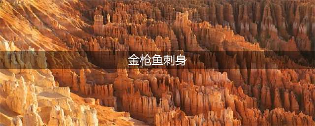 金枪鱼各部位吃法大赏(金枪鱼刺身)