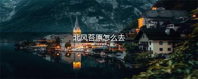 《魔兽世界》北风苔原到达路线分享 怎么去北风苔原(北风苔原怎么去)