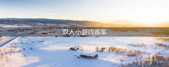 2022最好玩的双人赛车游戏推荐 可以双人的赛车游戏有哪些(双人小游戏赛车)