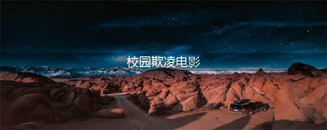 这8部校园霸凌电影，令人痛心，你看过几部？(校园欺凌电影)