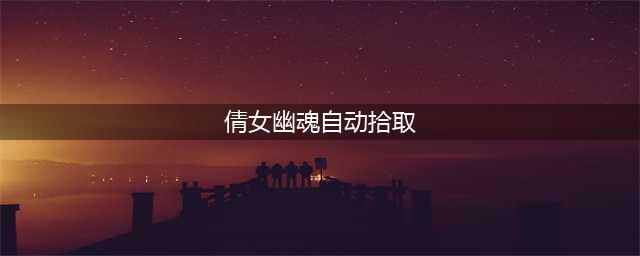 《倩女幽魂》手游自动拾取设定非常关键
