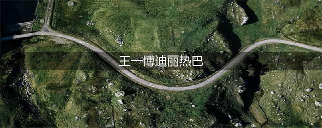 揭秘娱乐圈迪丽热巴与王一博绯闻背后，宋祖儿复出之路艰难(王一博迪丽热巴)