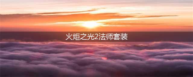 《火炬之光2》前期装备选什么好 前期过渡装备选择建议(火炬之光2法师套装)