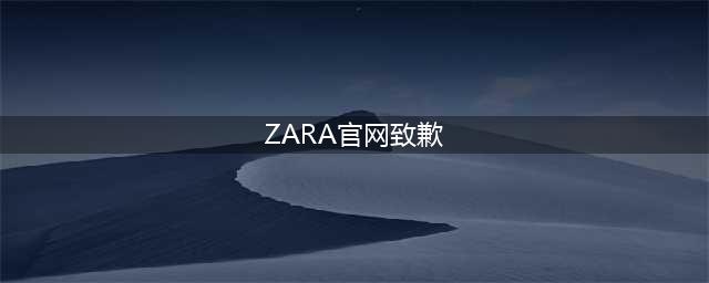 将台湾列为“国家”，ZARA中国官网发致歉声明：全面自查(ZARA官网致歉)