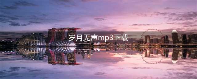 【车载音乐】{岁月无声}金典潮流BEYOND歌曲串烧极致HIFI大碟(岁月无声mp3下载)