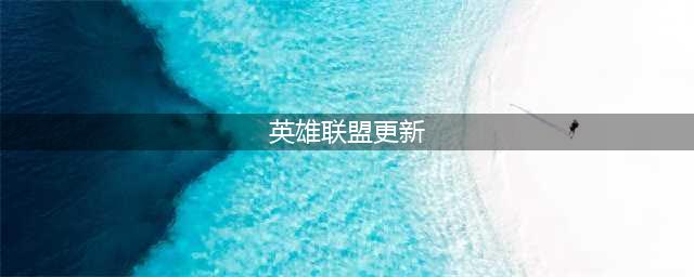 《英雄联盟》更新时间表