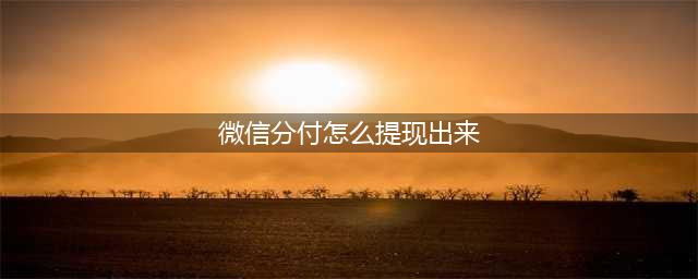 微信分付取现秒到账是真的吗？微信分付使用新方法在这里(微信分付怎么提现出来)