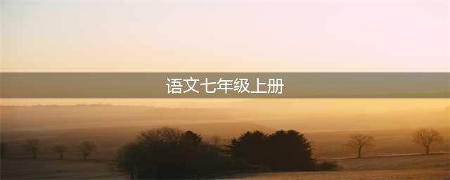部编七年级语文上册电子课本(教材)(语文七年级上册)