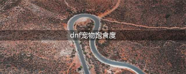 《dnf》宠物饱食度为0自身属性还在吗 宠物饱食度介绍(dnf宠物饱食度)