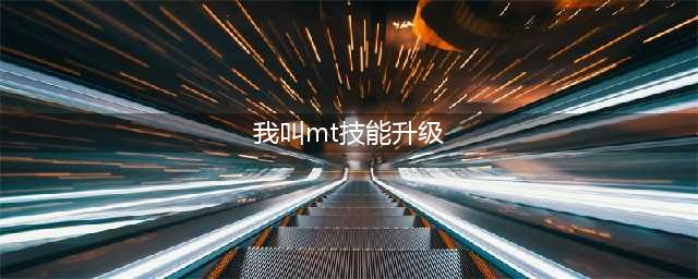 我叫mt怎么升级技能 英雄技能升级攻略