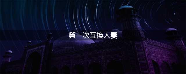 两对夫妻为性刺激酒店开房互换老婆做运动,被拘哭诉:关起门也犯法(第一次互换人妻)