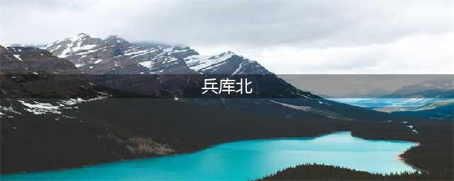 动漫中令人印象深刻的梗——兵库北的微笑(兵库北)