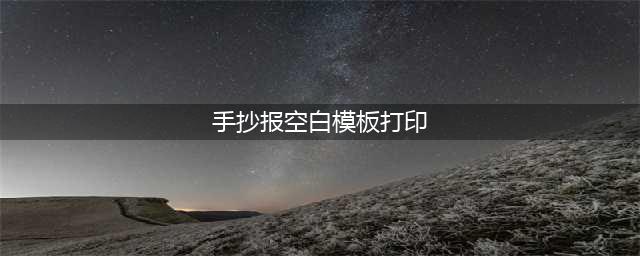 打印空白涂色的手抄报模板大全(手抄报空白模板打印)