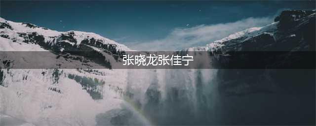 张晓龙与张佳宁久违同框！46岁美丽太好，与外甥女像同龄人(张晓龙张佳宁)