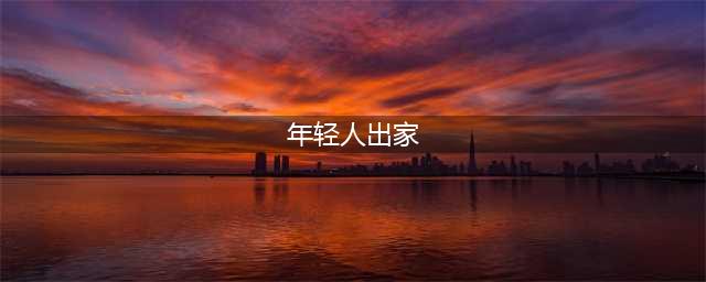“周末出家”的年轻人，求的到底是什么？(年轻人出家)