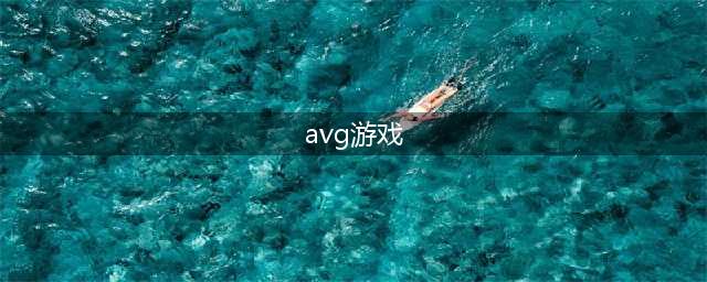 2022年avg游戏有哪些神作 手机上好玩的avg游戏推荐(avg游戏)