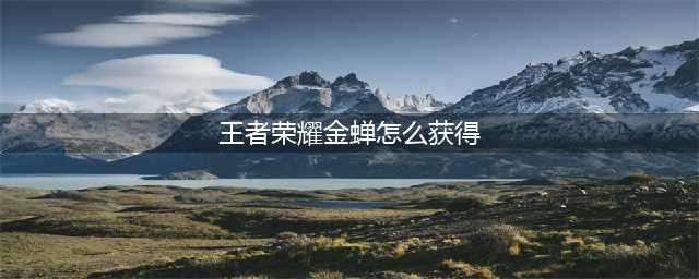《王者荣耀》金蝉怎么获得 金蝉如何获取