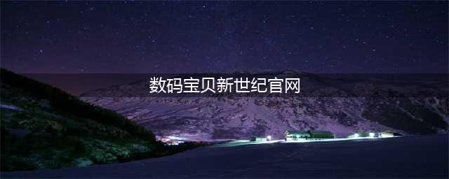 数码宝贝新世纪官网在哪下载 最新官方下载安装地址(数码宝贝新世纪官网)