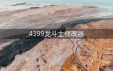 龙斗士xk辅助最新版下载 龙斗士外挂辅助修改器(4399龙斗士修改器)