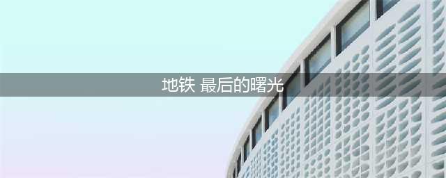 《地铁最后的曙光》第12关攻略