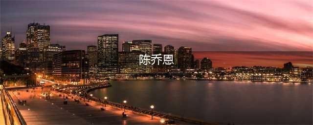 有一种女人叫陈乔恩 37岁没人敢娶为何？(陈乔恩)