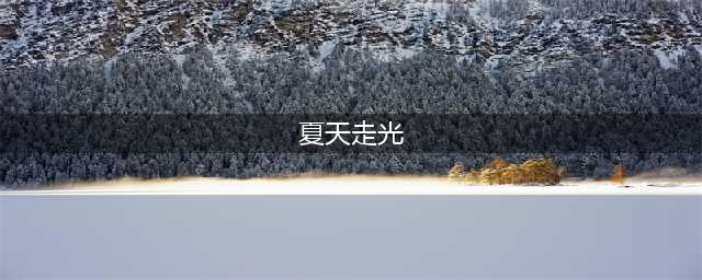 夏天走光的100种姿势，今天教你一一破解(夏天走光)