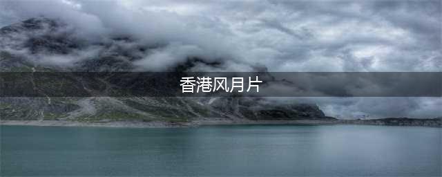 7位拍过“风月片”的女港星，千娇百媚的背后，命运天差地别(香港风月片)